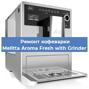 Чистка кофемашины Melitta Aroma Fresh with Grinder от кофейных масел в Красноярске